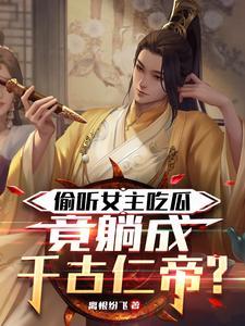 农门娘子赢麻了 是啊芜吖