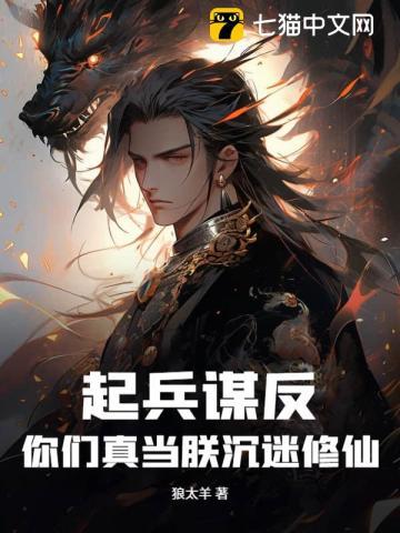 起兵谋反!你们真当朕沉迷修仙? 起兵谋反!你们真当朕沉迷修仙?