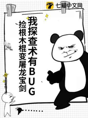 我探查术有BUG,捡根木棍变屠龙宝剑 我探查术有BUG,捡根木棍变屠龙宝剑