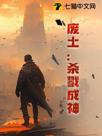废土:杀戮成神 废土:杀戮成神