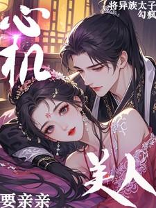 心机美人要亲亲!将异族太子勾疯 心机美人要亲亲!将异族太子勾疯