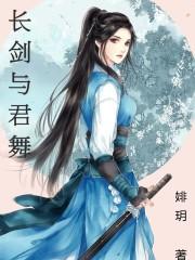 长剑与君舞 长剑与君舞
