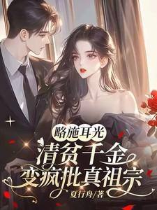 略施耳光,清贫千金变疯批真祖宗 略施耳光,清贫千金变疯批真祖宗