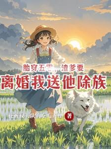 穿越荒年 穿越荒年