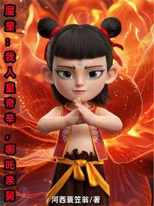 我把冥婚夫君养成病娇了 我把冥婚夫君养成病娇了