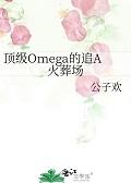 顶级Omega的追A火葬场+番外 顶级Omega的追A火葬场+番外