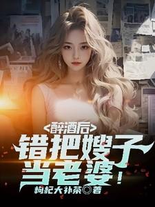 醉酒后,错把嫂子当老婆! 醉酒后,错把嫂子当老婆!