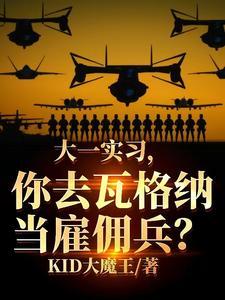 大一实习,你去瓦格纳当雇佣兵? 大一实习,你去瓦格纳当雇佣兵?