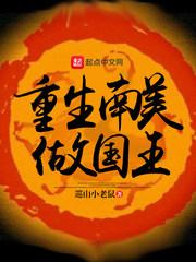 重生南美做国王 重生南美做国王