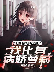 穿越炮灰反派?我化身病娇萝莉 穿越炮灰反派?我化身病娇萝莉