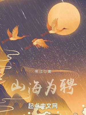 山海为聘 山海为聘