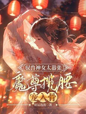开局迎娶女杀神有声 开局迎娶女杀神有声