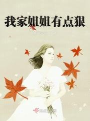 我家姐姐有点狠 我家姐姐有点狠