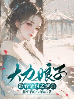 大力娘子带着全村去逃荒 大力娘子带着全村去逃荒