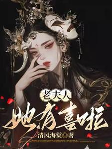 老夫人她有喜啦 老夫人她有喜啦