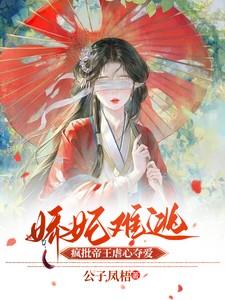 娇妃难逃,疯批帝王虐心夺爱 娇妃难逃,疯批帝王虐心夺爱