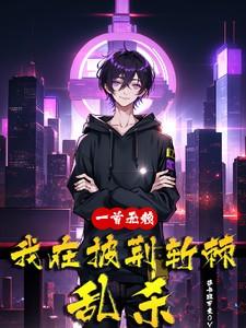 一首无赖,我在披荆斩棘乱杀 一首无赖,我在披荆斩棘乱杀