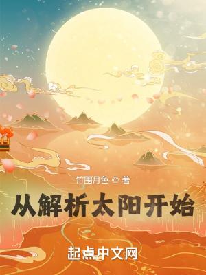 从解析太阳开始 从解析太阳开始