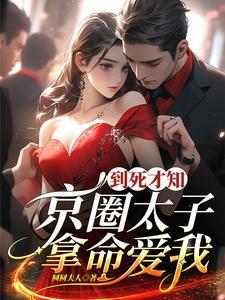 黑莲花重生记 黑莲花重生记