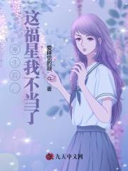 黑莲花女配重生了 黑莲花女配重生了