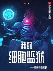 我的细胞监狱 我的细胞监狱