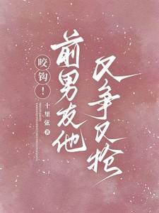 咬钩!前男友他又争又抢 咬钩!前男友他又争又抢