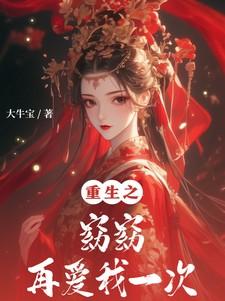 重生之窈窈再爱我一次 重生之窈窈再爱我一次