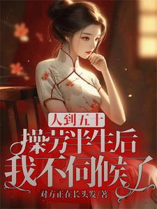 人到五十,操劳半生后我不伺候了 人到五十,操劳半生后我不伺候了