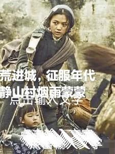 逃荒进城,征服年代 逃荒进城,征服年代