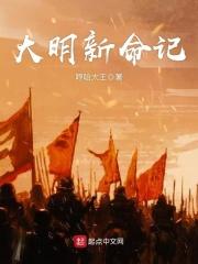 大明新命记 大明新命记