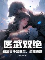 医武双绝:踏出女子监狱后,全球震荡! 医武双绝:踏出女子监狱后,全球震荡!