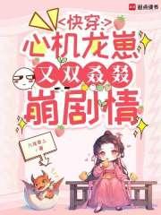 快穿:心机龙崽又双叒叕崩剧情 快穿:心机龙崽又双叒叕崩剧情