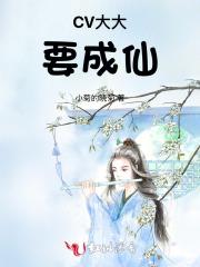 CV大大要成仙 CV大大要成仙
