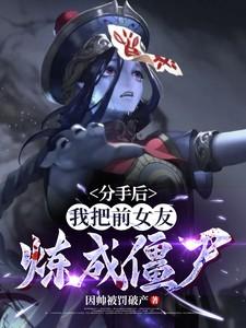 分手后,我把前女友炼成僵尸! 分手后,我把前女友炼成僵尸!