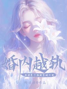 婚内越轨!我招惹了顶级军阀大佬 婚内越轨!我招惹了顶级军阀大佬