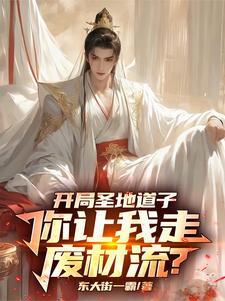 开局圣地道子,你让我走废材流? 开局圣地道子,你让我走废材流?