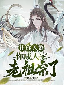让你入赘,你成人家老祖宗了? 让你入赘,你成人家老祖宗了?
