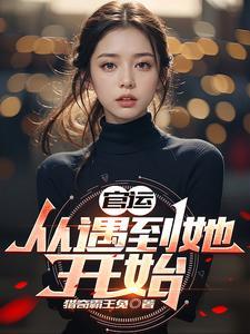 官运:从遇到她开始 官运:从遇到她开始