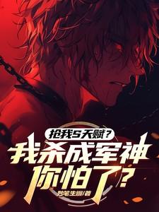 抢我S天赋?我杀成军神你怕了? 抢我S天赋?我杀成军神你怕了?