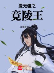 爱无疆之文宣王 爱无疆之文宣王
