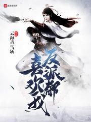 反派都喜欢我 反派都喜欢我
