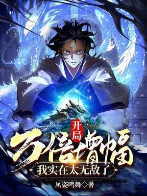 开局万倍增幅,我实在太无敌了 开局万倍增幅,我实在太无敌了