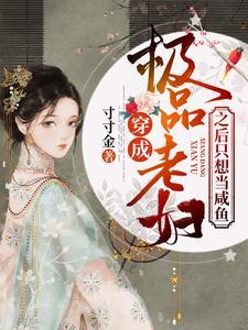 穿成极品老妇之后只想当咸鱼 穿成极品老妇之后只想当咸鱼