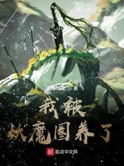 我被妖魔圈养了 我被妖魔圈养了