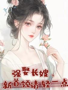 强娶长嫂,新首领请轻一点 强娶长嫂,新首领请轻一点