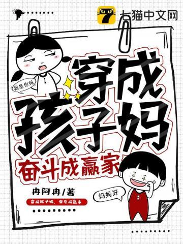 穿成孩子妈,奋斗成赢家 穿成孩子妈,奋斗成赢家