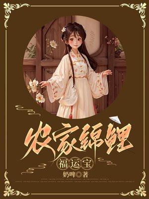 农家锦鲤福运宝 农家锦鲤福运宝