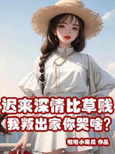 迟来深情比草贱,我叛出家你哭啥 迟来深情比草贱,我叛出家你哭啥