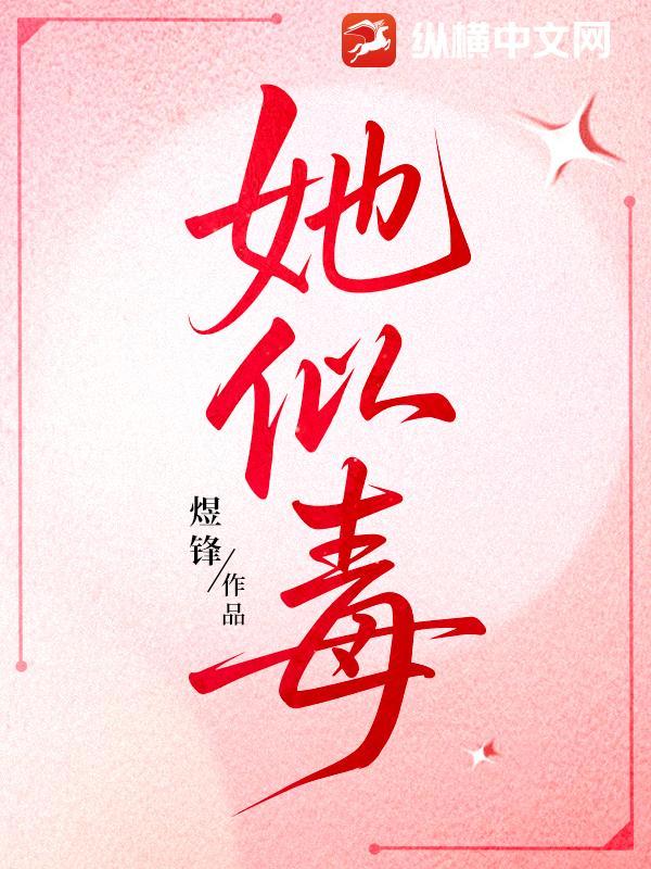 她似毒 她似毒