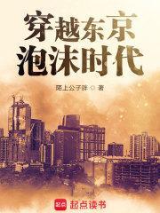穿越东京泡沫时代 穿越东京泡沫时代